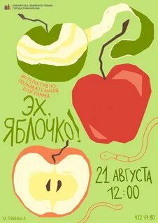 Эх яблочко да