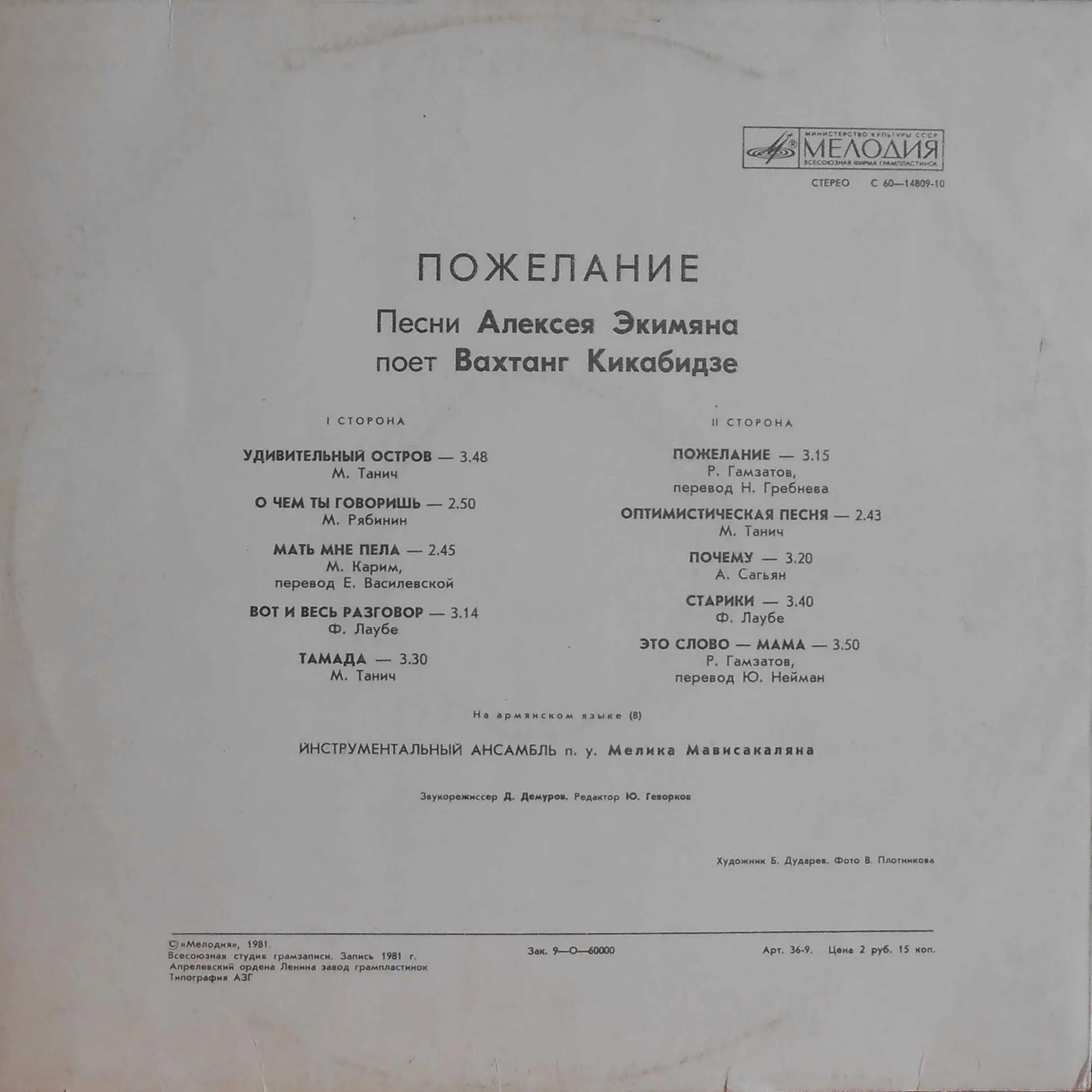 Вахтанг Кикабидзе пластинка. Вахтанг Кикабидзе поет. 1981 Вахтанг Кикабидзе • пожелание.