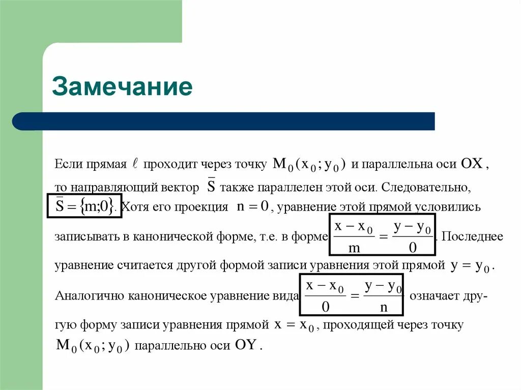 Прямые проходящие через точку 1 0. Уравнение прямой проходящей через точку параллельно оси. Уравнение через точку параллельно прямой. Каноническое уравнение проходящее через точку и параллельно прямой. Уравнение прямой проходящей параллельно прямой.