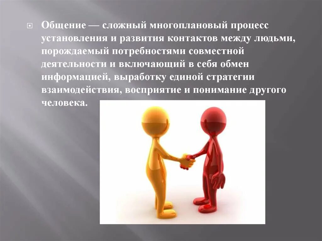 Состоящая в обмене информацией между людьми. Общение это процесс между людьми порождаемый. общение это установление и развитие контактов между людьми. общение это многоплановый процесс. процесс установления контактов.