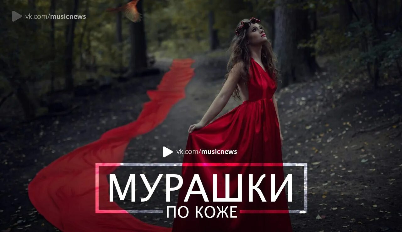 Песни от которых мурашки по коже