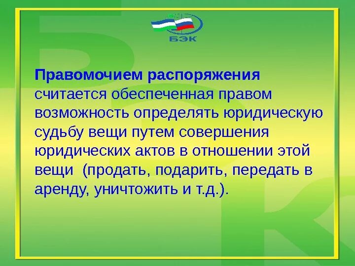 Распорядиться представлять. Возможность определять судьбу вещи. Обеспеченная правом возможность определять юридическую судьбу вещи. Определять юридическую судьбу вещи. Правомочие распоряжения это.