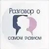Разговоры о важном герб
