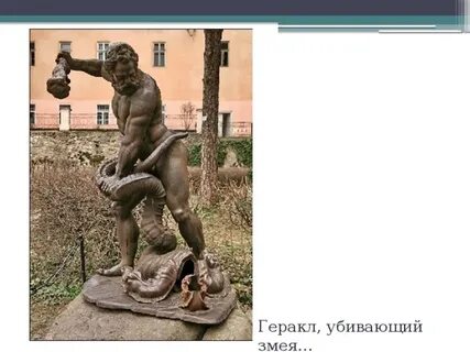 Погубил геракла