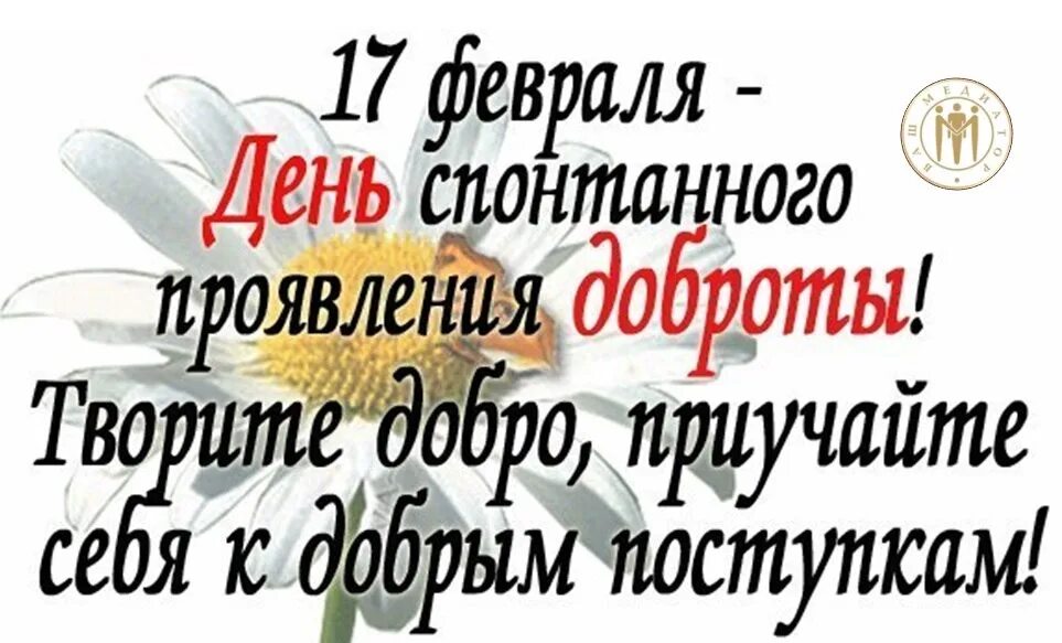 17 февраля 2020 день. Всемирный день спонтанного проявления доброты. 17 Февраля день спонтанного проявления доброты. День спонтанной доброты открытки. Спонтанное проявление доброты.