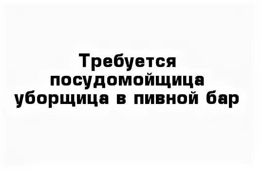 Требуется посудомойщица.