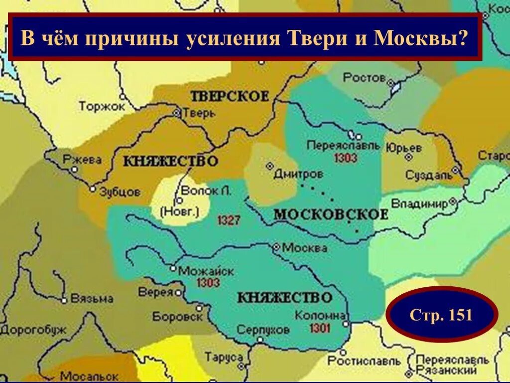 Московский князь усиливал свое княжество. Московское княжество. Московское и Тверская княжество. Тверское княжество. Причины усиления Тверского княжества.