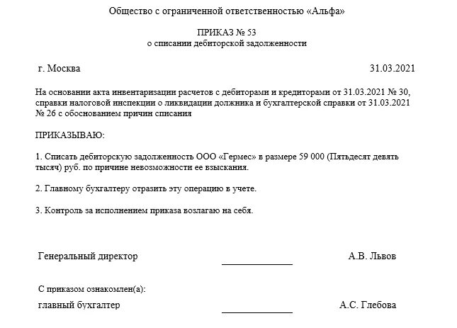 Как списать дебиторскую задолженность с истекшим сроком. Приказ о списании дебиторской задолженности. Акт о списании дебиторской задолженности учреждения. Приказ о списании дебиторской задолженности образец. Пример бухгалтерской справки о списании дебиторской задолженности.