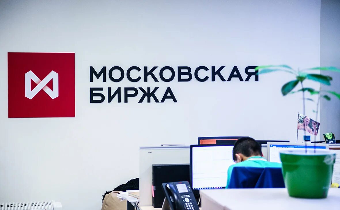 Московская биржа. Московская биржа MOEX. Московская фондовая биржа. Московская биржа офис. Валютные торги мосбиржа