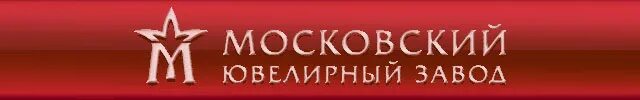 Ювелирные магазины новороссийск. Московский ювелирный завод Нагатинская. Московский ювелирный завод коллекция. Московский ювелирный завод старые коллекции. Московский ювелирный завод магазин Ставрополь.