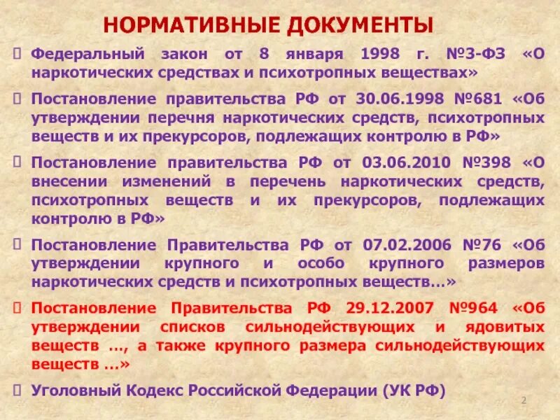 Постановлением от 30 июня 1998. Закон о наркотических средствах и психотропных веществах. Нормативные документы. ФЗ отнаруотических средствах. Нормативные документы по наркотикам.