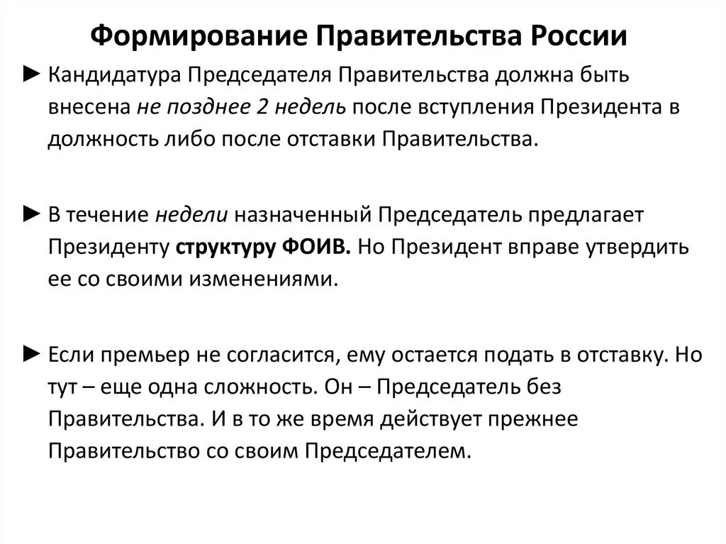 Порядок определяемый правительством российской федерации. Состав и порядок формирования правительства РФ. Правительство РФ порядок формирования и полномочия. Правительство РФ способ формирования правительства состав. Формирование и полномочия правительства РФ.