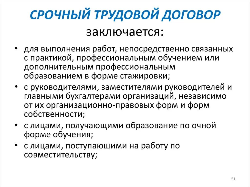 Трудовой договор время действия. С кем заключается срочный договор. Срочныйрудовой договор. Срочный трудовой договор заключается. Трудовой договор несрочный.