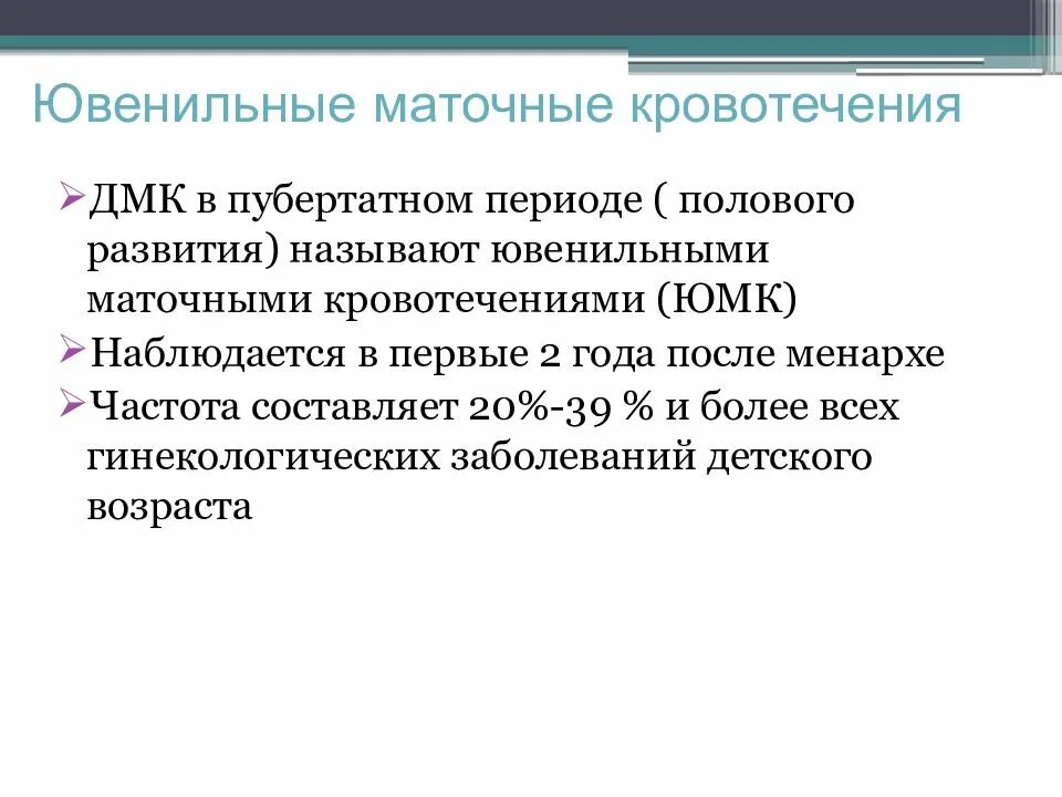 Кровотечение маточное у девочки. Ювенильные дисфункциональные маточные кровотечения. Ювенильные маточные кровотечения причины. Ювенильные маточные кровотечения патогенез. Ювенильные маточные кровотечения диагностика.