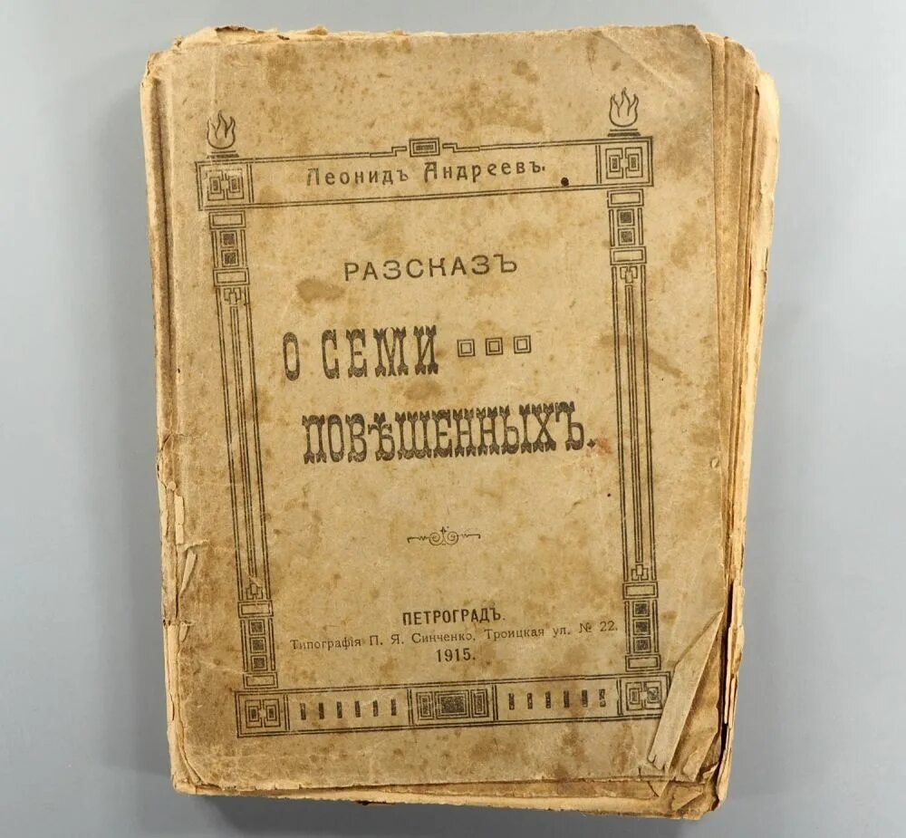 Спектакль голод. Андреев рассказ о семи повешенных. Андреев рассказ о семи повешенных иллюстрации.