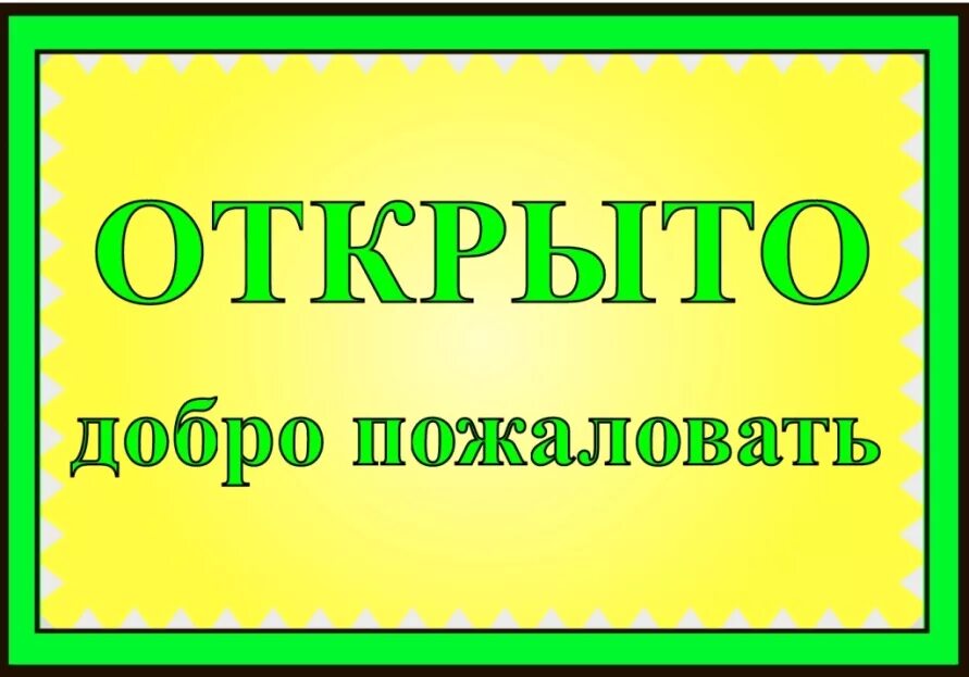 Открой четвертое