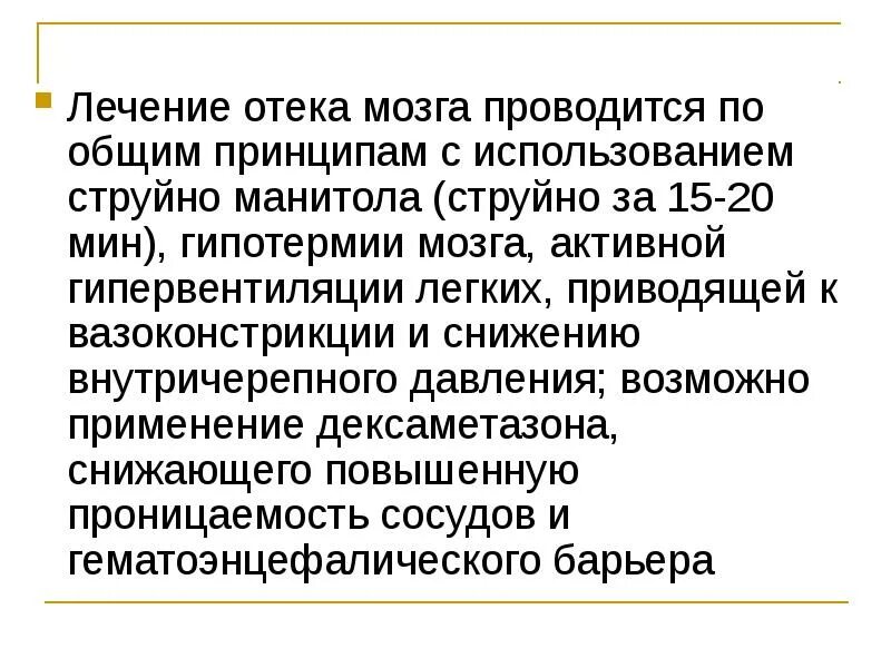 Отек мозга код. Принципы лечения отека мозга. Принципы терапии отеков. Дексаметазон и отёк мозга. Фармакотерапия отека мозга.