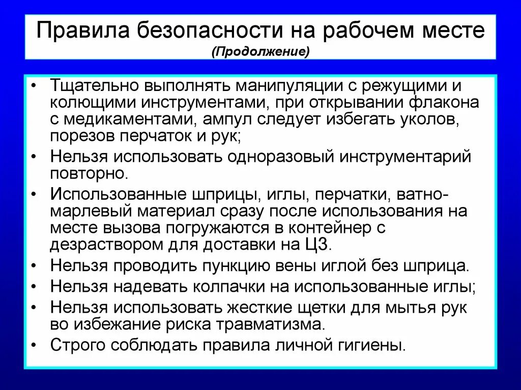 Требования техники безопасности на рабочем месте. Меры предосторожности при уборке рабочего места. Соблюдение правил техники безопасности на рабочем месте. Правила безопасности при проведении манипуляций.