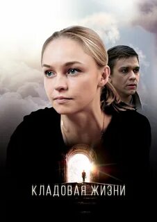 Кладовая жизни