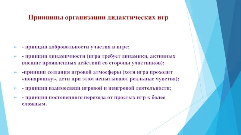 Организация дидактических. Принципы игры. Принципы построения дидактической игры. Принципы различия дидактических игр. Способ организации дидактических игр.