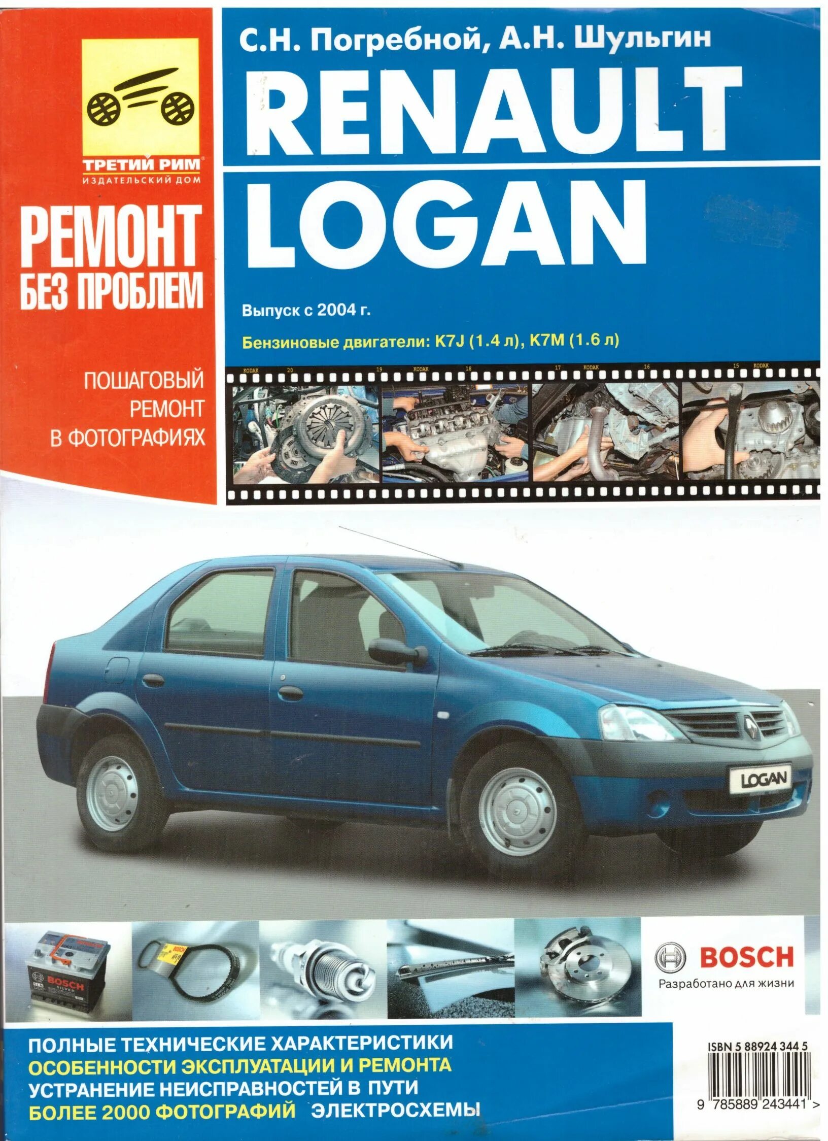 Эксплуатация renault. Книга Рено Логан 2007. Книга ремонт автомобиля Рено Логан 1. Рено Логан первый выпуск 2004г.