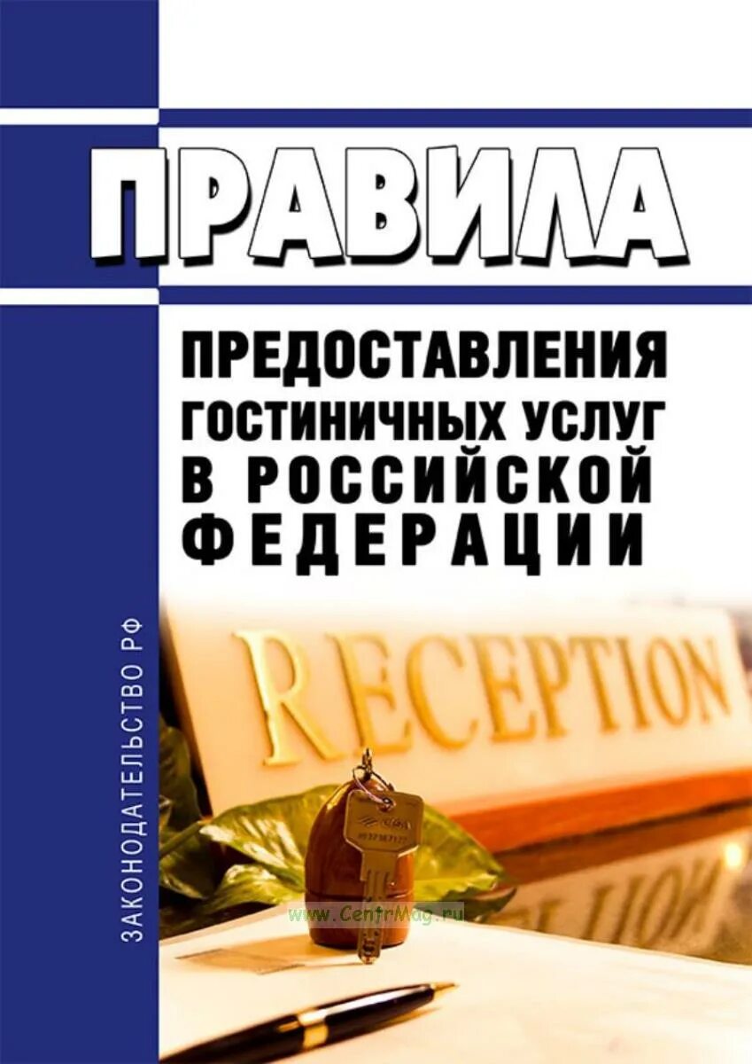 Все правила предоставления услуг. Правила гостиничных услуг. правила оказания гостиничных услуг. правило предоставление гостиничных услуг.