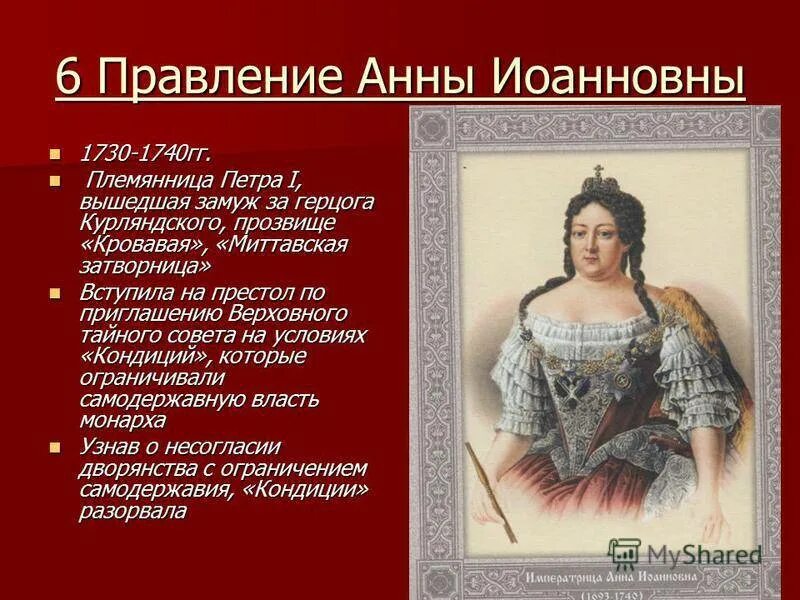 Правление Анны Иоанновны (1730-1740):. Правление Анны Иоанновны. Царствование Анны Иоанновны.