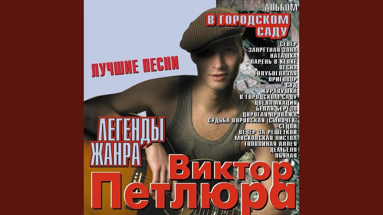 Городском саду слушать песню петлюра. Городском саду слушать песню петлюра. Городском саду слушать песню петлюра. Петлюра в городском саду. Городском саду слушать песню петлюра.