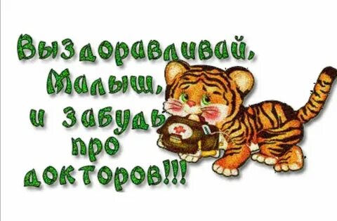 Дай бог выздоровления
