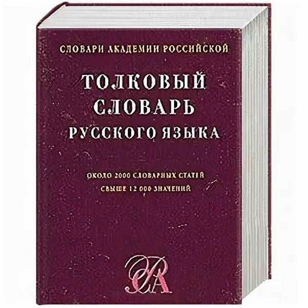 Большой словарь русского языка кузнецова. Толковый словарь Дмитриева. Д В Дмитриев словарь. Толковый словарь русского языка Дмитриева. Д. В. Дмитриев. 2003.. Толковый словарь русского языка под редакцией Дмитриева д.в.