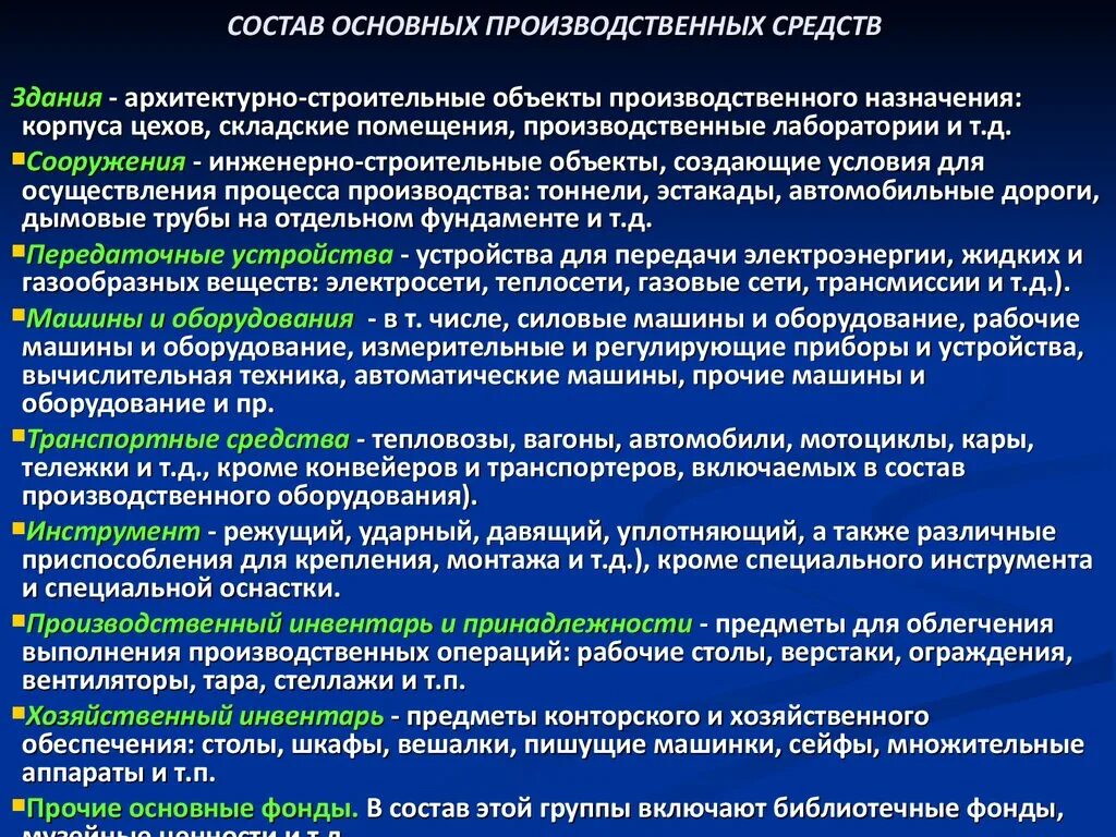 Объекты производственного назначения. Помещения производственного назначения включают. Объекты производственного назначения список. Основные производственные объекты. Состав основных производственных средств