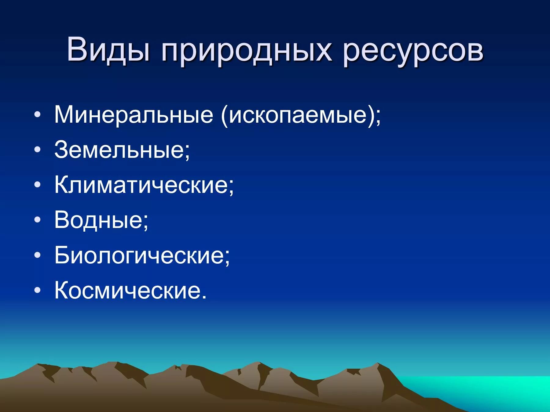 Виды природных ресурсов. Виды природныхресурслв. Виды природных богатств. Виды природных ресурсов Минеральные. Виды государственных природных ресурсов