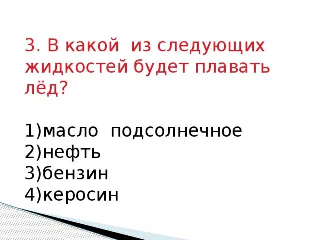 Опыты с водой тонет не тонет. В каких жидкостях не утонет лед. Опыты с водой и льдом. Предметы которые тонут. Опыты с водой.