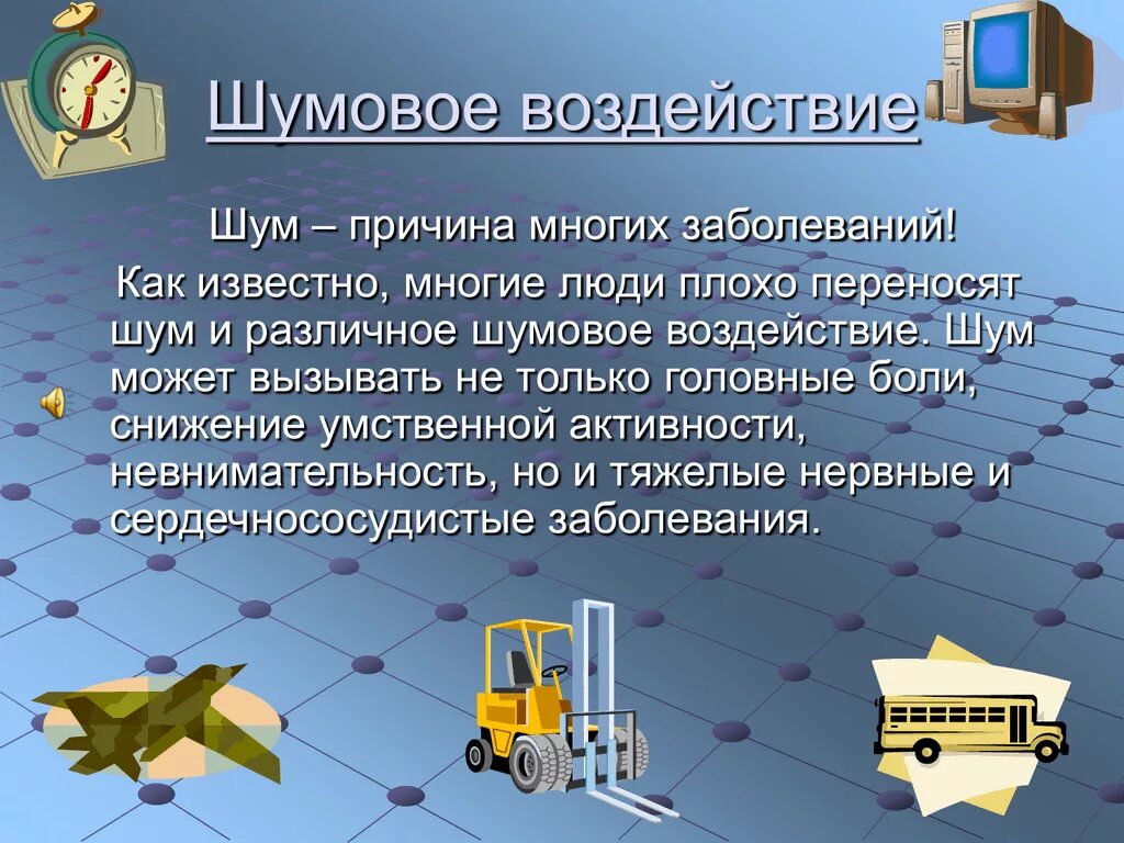 Шум профессиональные заболевания. Шумовое влияние. Шумовое загрязнение транспортом. Влияние шума на человека. Влияние шума на организм человека и окружающую среду.