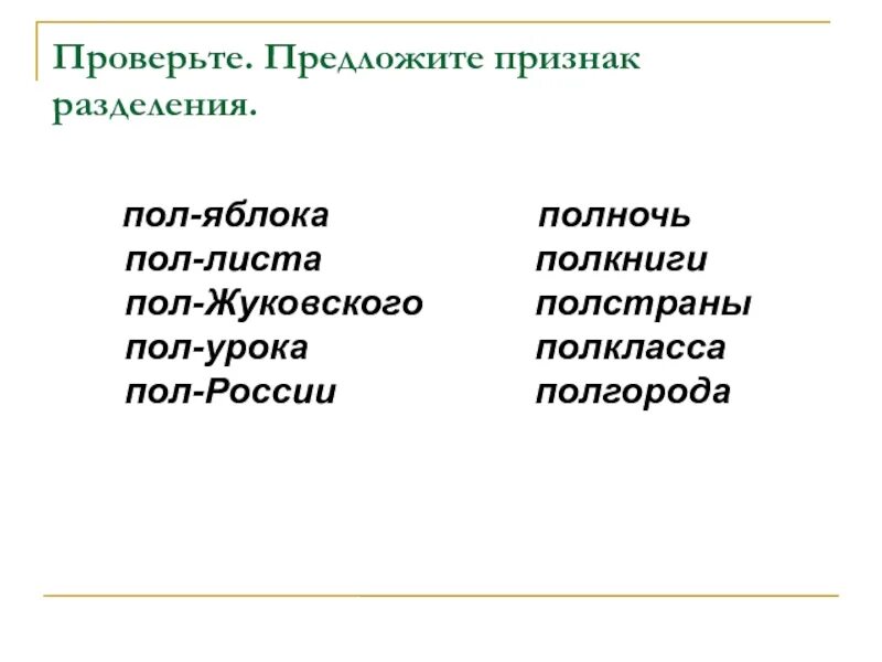 Полкласса как пишется. Пол-урока или пол урока. Пол урока написание. Пол-листа пол яблока. Пол листочка.