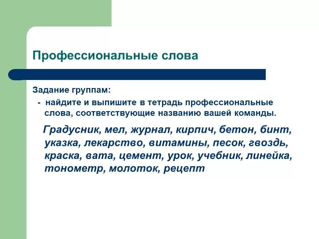 Профессиональные слова. Слова профессионализмы примеры. Профессиональные слова в русском языке. Профессионализмы задания. Задачи группы поиска