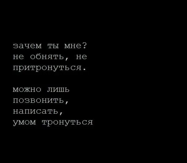 Позвони напиши как ты без меня. Зачем ты мн?. Ни обнять, не притронуться.... Зачем я тебе не обнять не притронуться. Зачем ты мне ни обнять ни притронуться. Не обнять не притронуться.