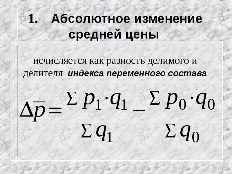 Расчет абсолютного изменения. Абсолютное изменение. Абсолютное изменение средней цены. Абсолютное изменение средней цены формула. Абсолютное изменение как рассчитать.