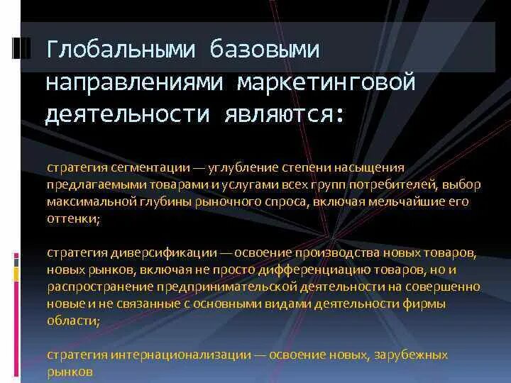 Глобальные направления маркетинговой стратегии это. Глобальными направлениями маркетинговой стратегии являются. Маркетинговые стратегии Базовая Глобальная. Направление стратегии маркетинга.