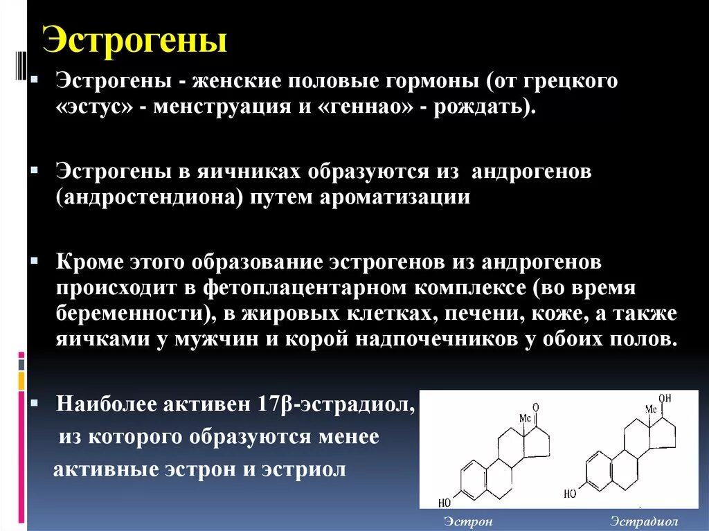 Эстрогены вырабатываются. Женские половые гормоны. Выработка половых гормонов. Эстрогенные гормоны синтезируются:. Гормоны женских органов