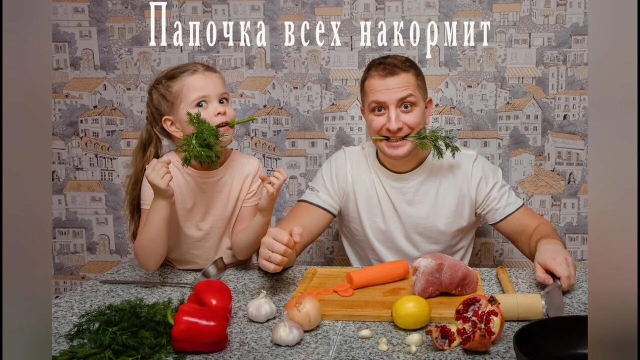 Папочка всех накормит мем. Папочка добр. Папа всех накормит. Папа всех накормит. Папа всех накормит.
