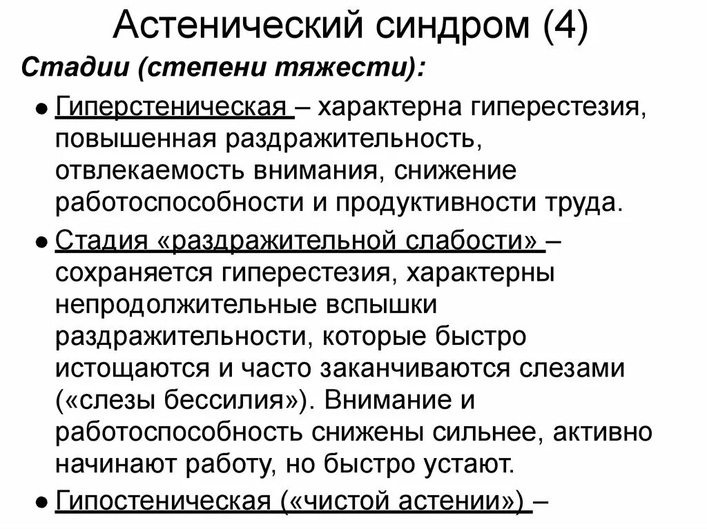 Астенические состояния человека. Клинические проявления астенического синдрома. Астенический синдром. Формы и проявления. Клинические формы астенического синдрома. Стадии астенического синдрома таблица.