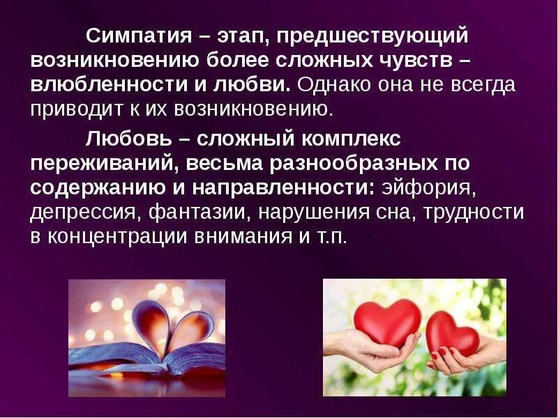 Симпатия к человеку. Симпатия влюбленность и любовь. Понятие о влюбленности и любви. Симпатия или влюбленность. Любовь и симпатия различия.