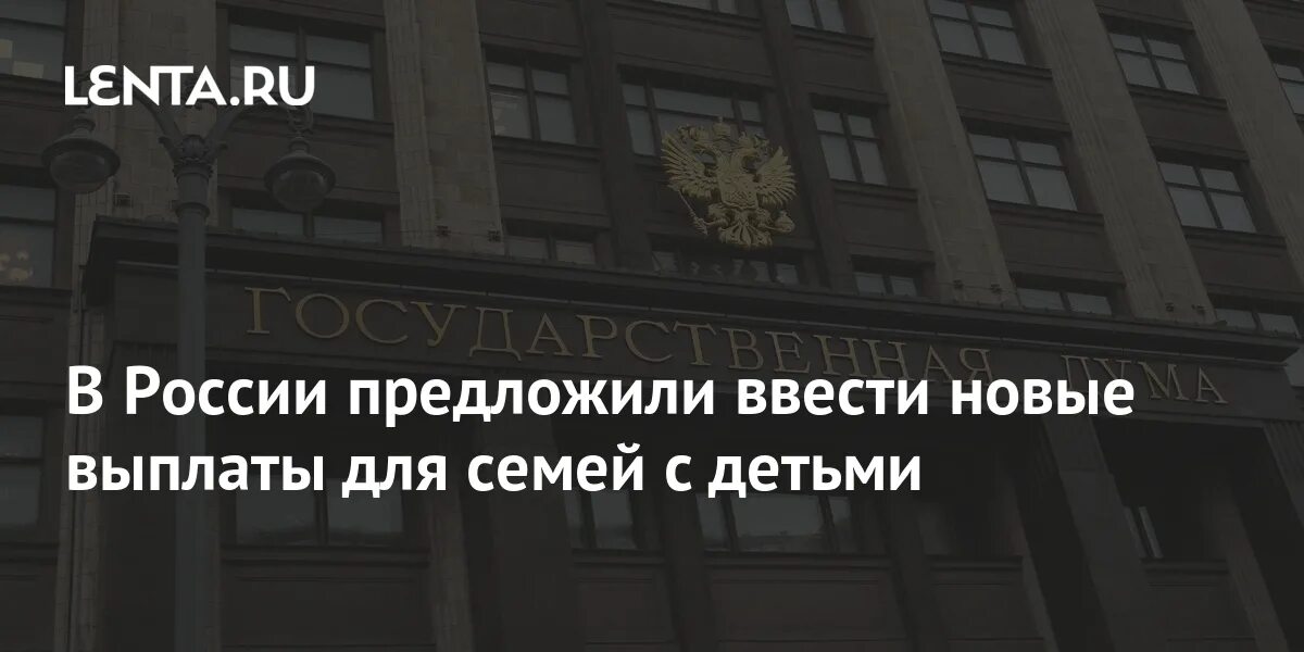 В госдуму внесли законопроект о выплате. В госдуму внесли законопроект о выплате