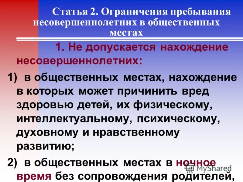 Исполнять ограничения. Ограничение пребывания несовершеннолетних в общественных местах. Ограничения для несовершеннолетних. Памятка нахождение несовершеннолетних. Запрет на нахождение несовершеннолетних в общественных местах.