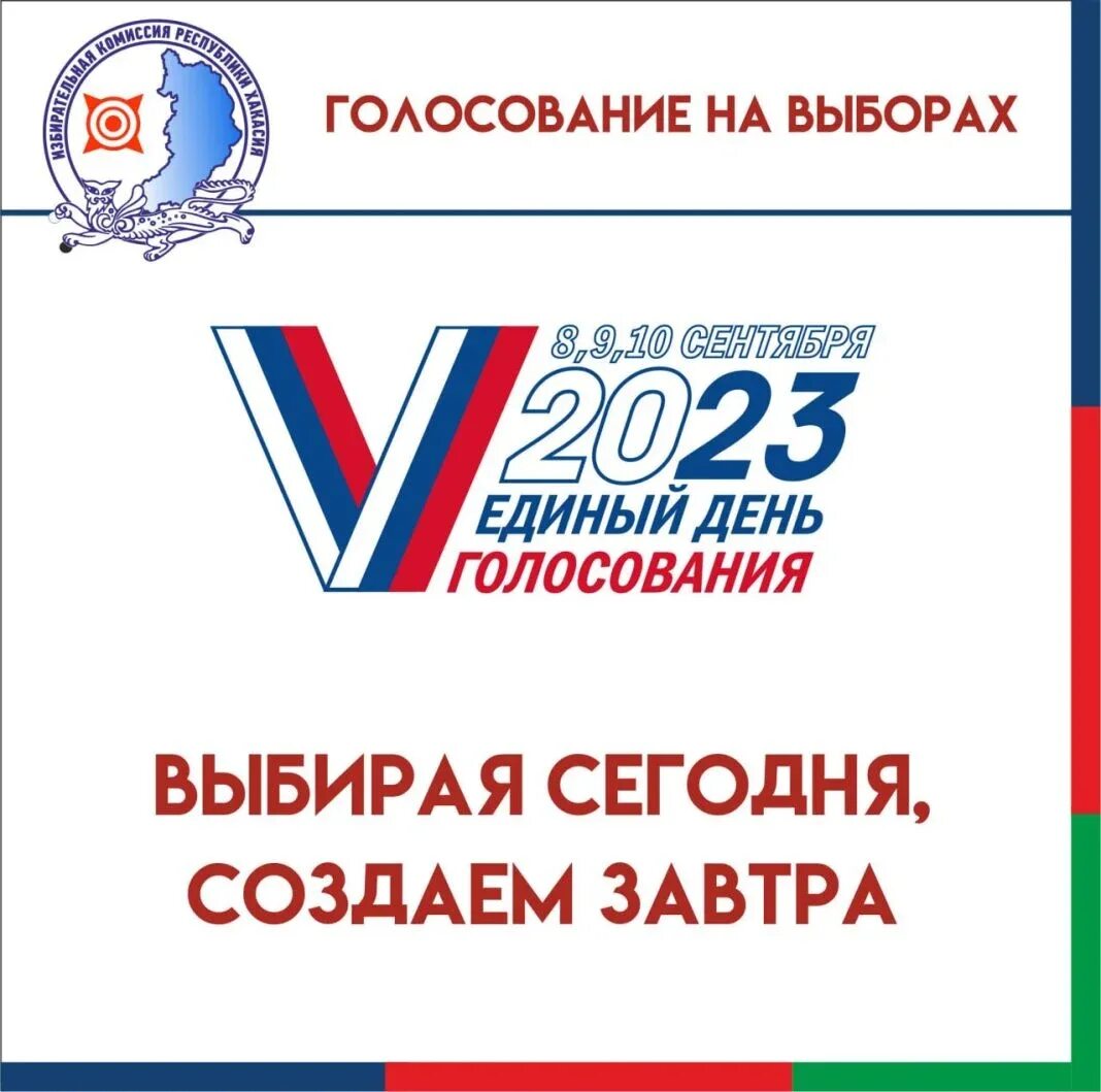 Выборы 10 сентября 2023. Выборы 2023 логотип. Единый день голосования 2023. Открытка выборы.