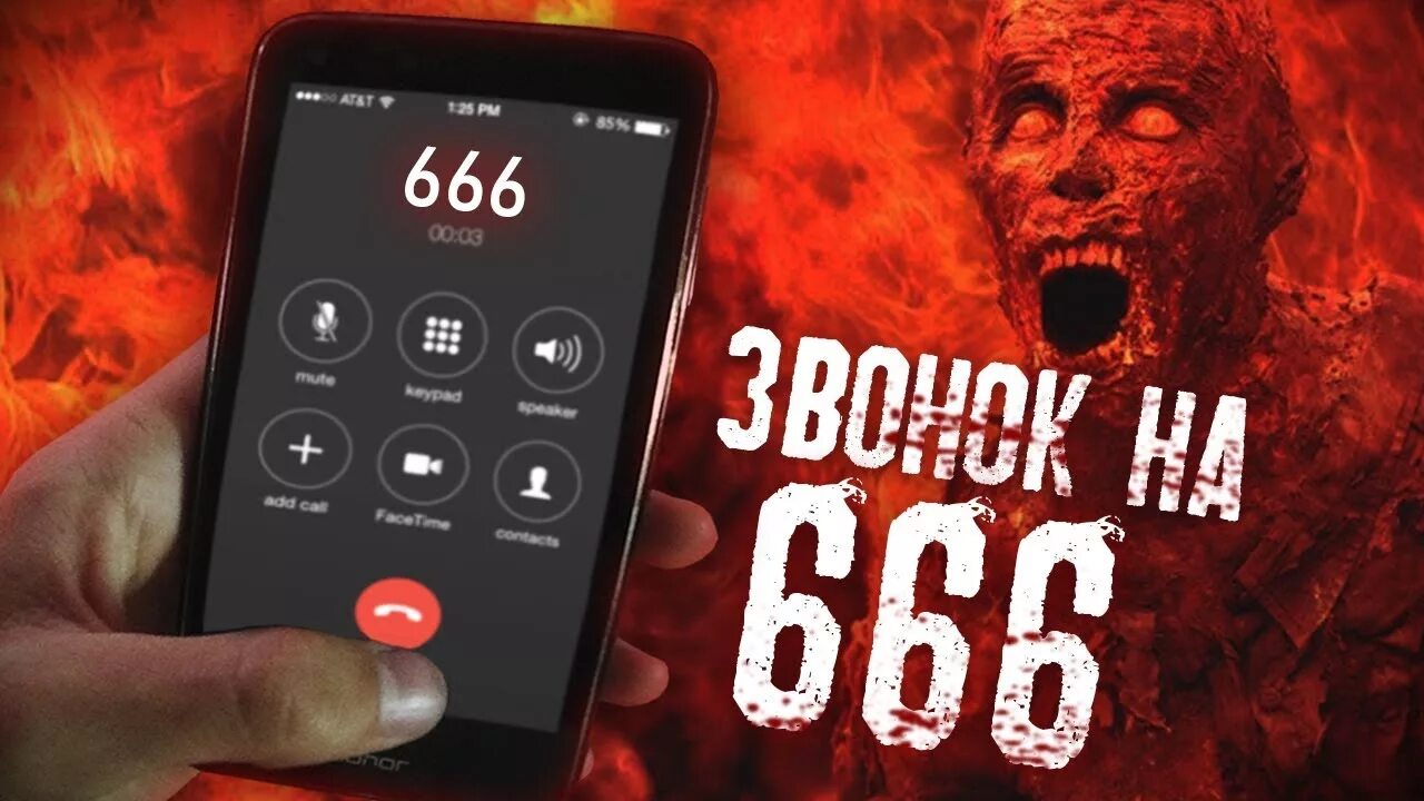 Геометрия 9 номер 666. Номер дьявола. Звоним на номер 666. Номер сатаны. Номер телефона сатаны.