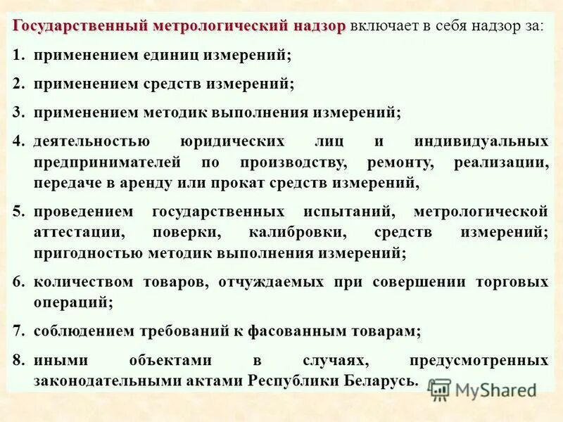 Понятие и виды государственного контроля. Государственный метрологический надзор. Виды государственного метрологического надзора. Формы государственного метрологического контроля и надзора. Государственный метрологический контроль и надзор метрология.