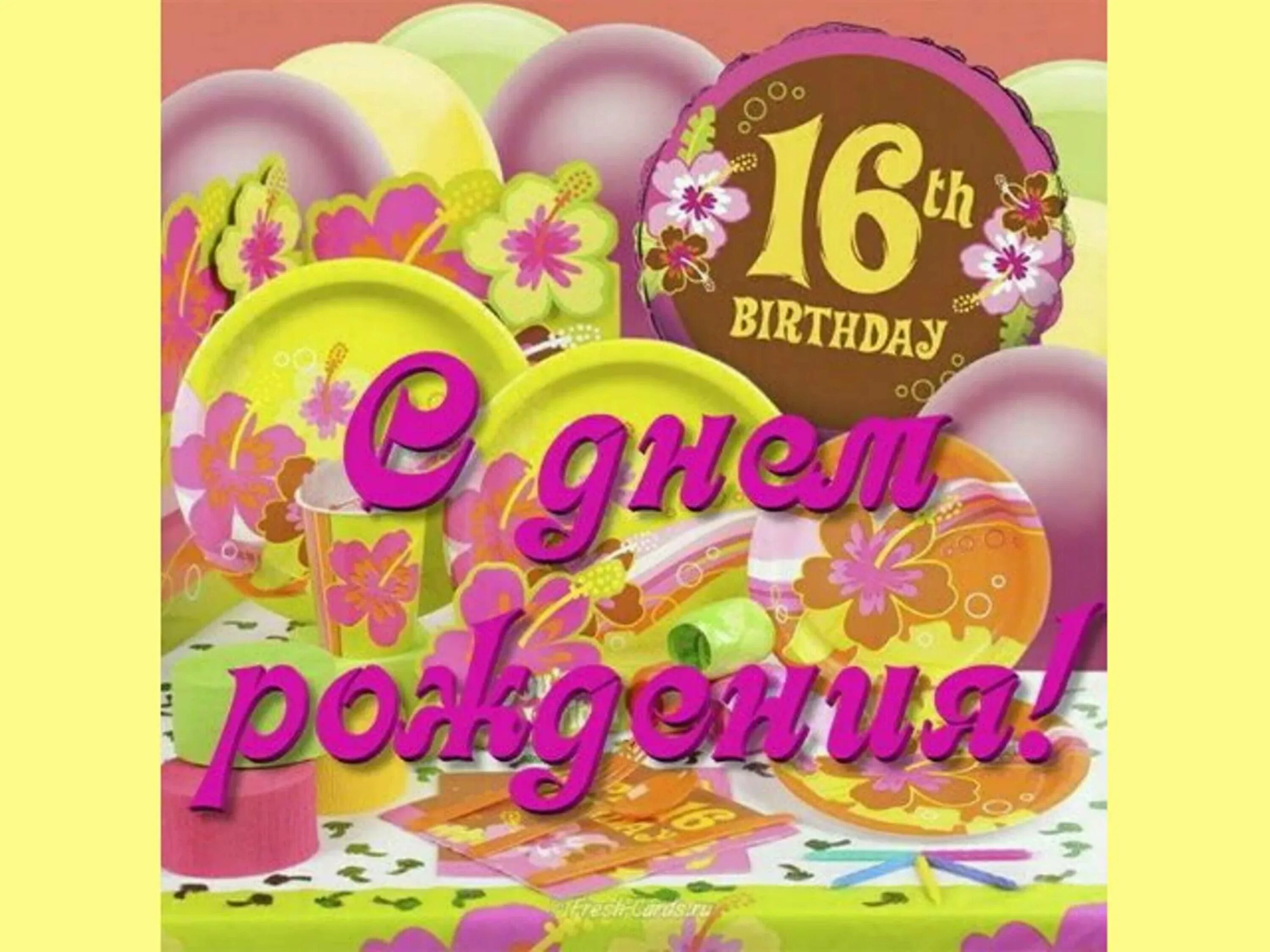 Поздравление с шестнадцатилетием девочку. С днем рождения. С 16 летием доченька. С днём рождения девочке. С днём рождения 16 лет.