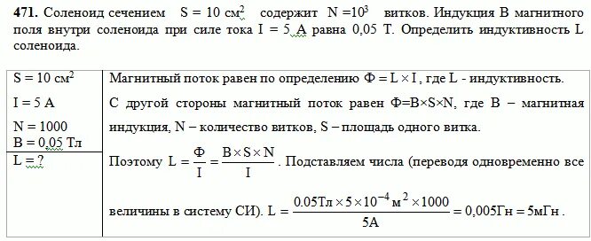 В катушке индуктивность которой равна 0.4. Соленоид площадь сечения которого равна 5 см2 содержит 1200 витков. Магнитный поток внутри соленоида катушки. Решение задач на энергию магнитного поля. Задачи на нахождение индуктивности катушки.